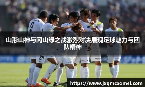 山形山神与冈山绿之战激烈对决展现足球魅力与团队精神