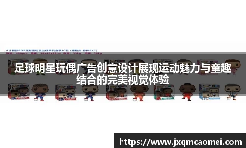 足球明星玩偶广告创意设计展现运动魅力与童趣结合的完美视觉体验