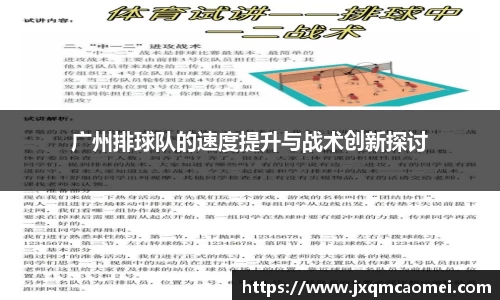 广州排球队的速度提升与战术创新探讨