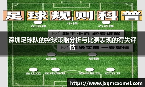 深圳足球队的控球策略分析与比赛表现的得失评估