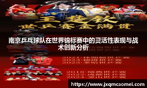 南京乒乓球队在世界锦标赛中的灵活性表现与战术创新分析