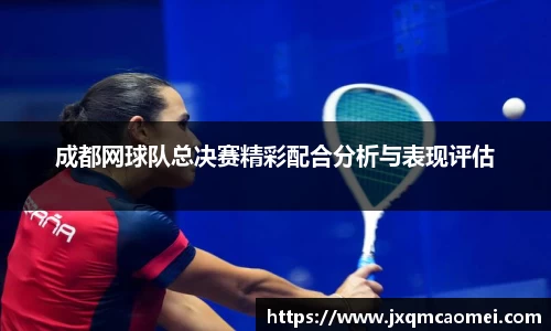 成都网球队总决赛精彩配合分析与表现评估