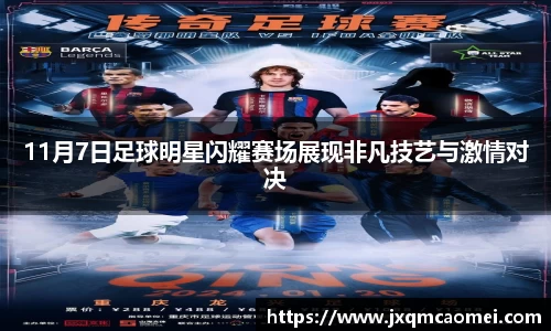 11月7日足球明星闪耀赛场展现非凡技艺与激情对决