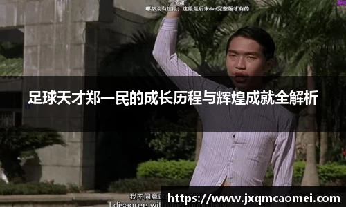 足球天才郑一民的成长历程与辉煌成就全解析
