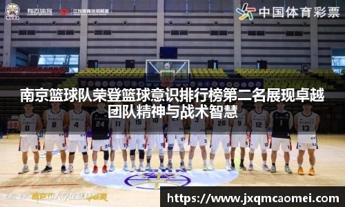 南京篮球队荣登篮球意识排行榜第二名展现卓越团队精神与战术智慧