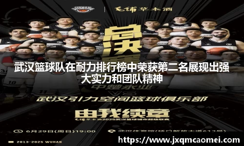 武汉篮球队在耐力排行榜中荣获第二名展现出强大实力和团队精神