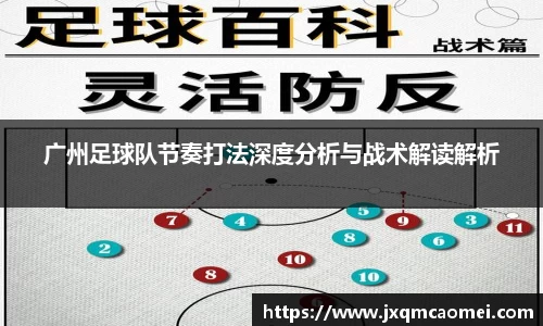 广州足球队节奏打法深度分析与战术解读解析