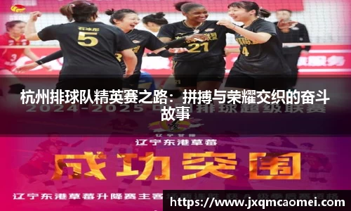 杭州排球队精英赛之路：拼搏与荣耀交织的奋斗故事
