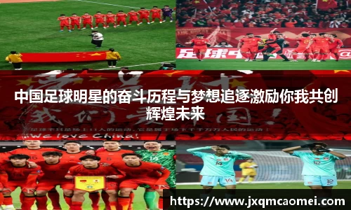 中国足球明星的奋斗历程与梦想追逐激励你我共创辉煌未来