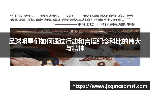 足球明星们如何通过行动和言语纪念科比的伟大与精神