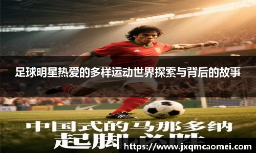 足球明星热爱的多样运动世界探索与背后的故事