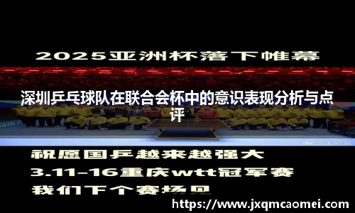 深圳乒乓球队在联合会杯中的意识表现分析与点评